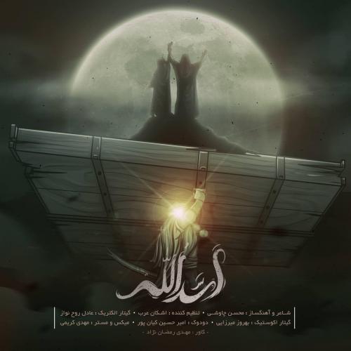 محسن چاوشی اَسَدُالله